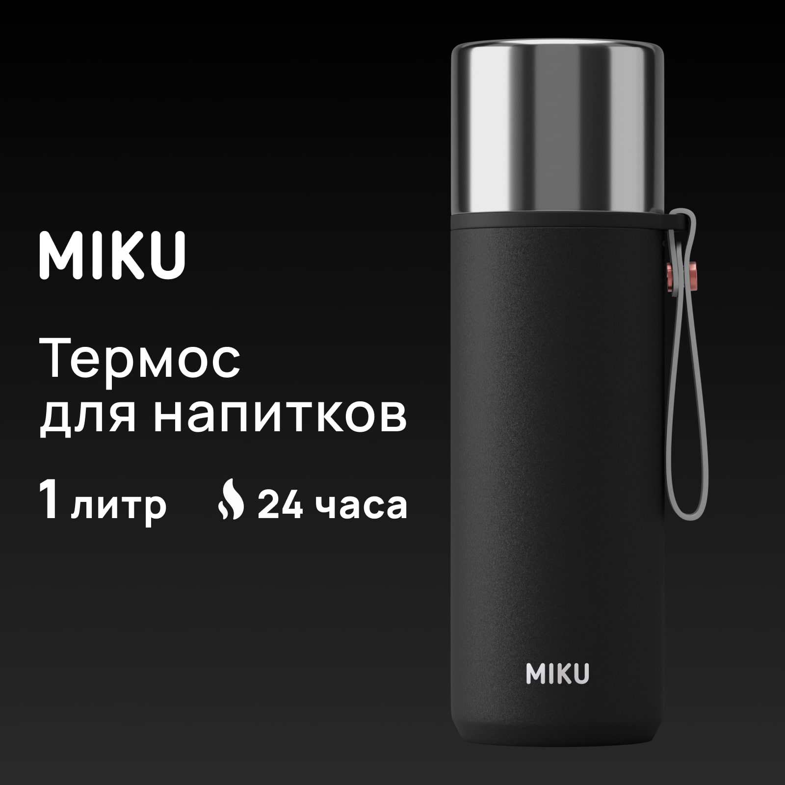 

Термос для напитков MIKU 1000 мл, Черный, Термос для напитков