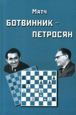 

Матч на первенство мира Ботвинник - Петросян