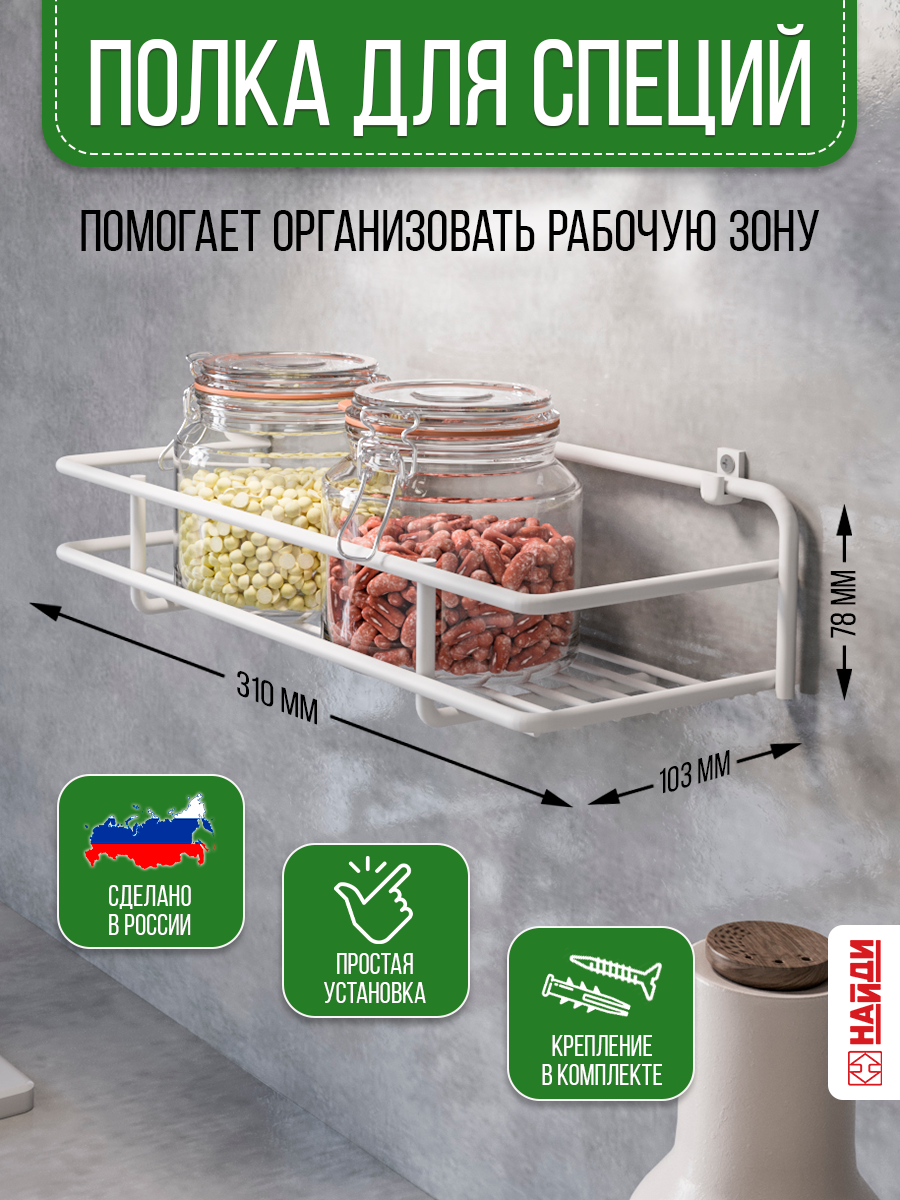 

Полка для кухни 1 ярусная НАЙДИ настенная Белый муар 32*11*9,5