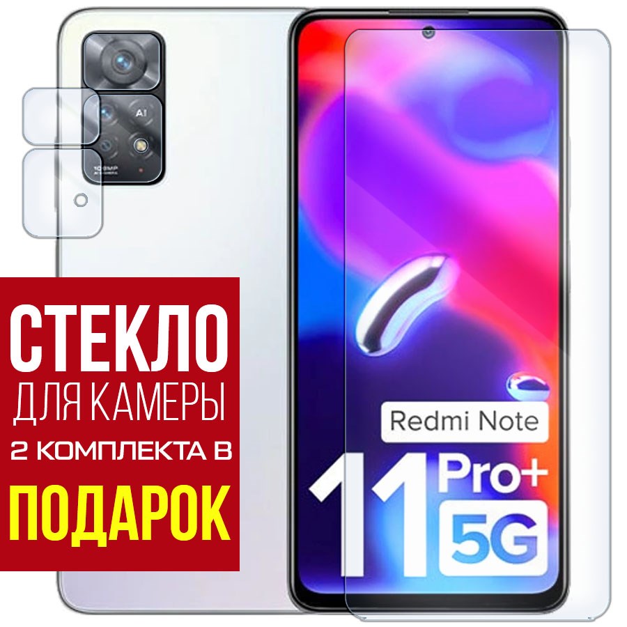 

Стекло защитное гибридное для Xiaomi Redmi Note 11 Pro Plus 5G + защита камеры (2 шт.)