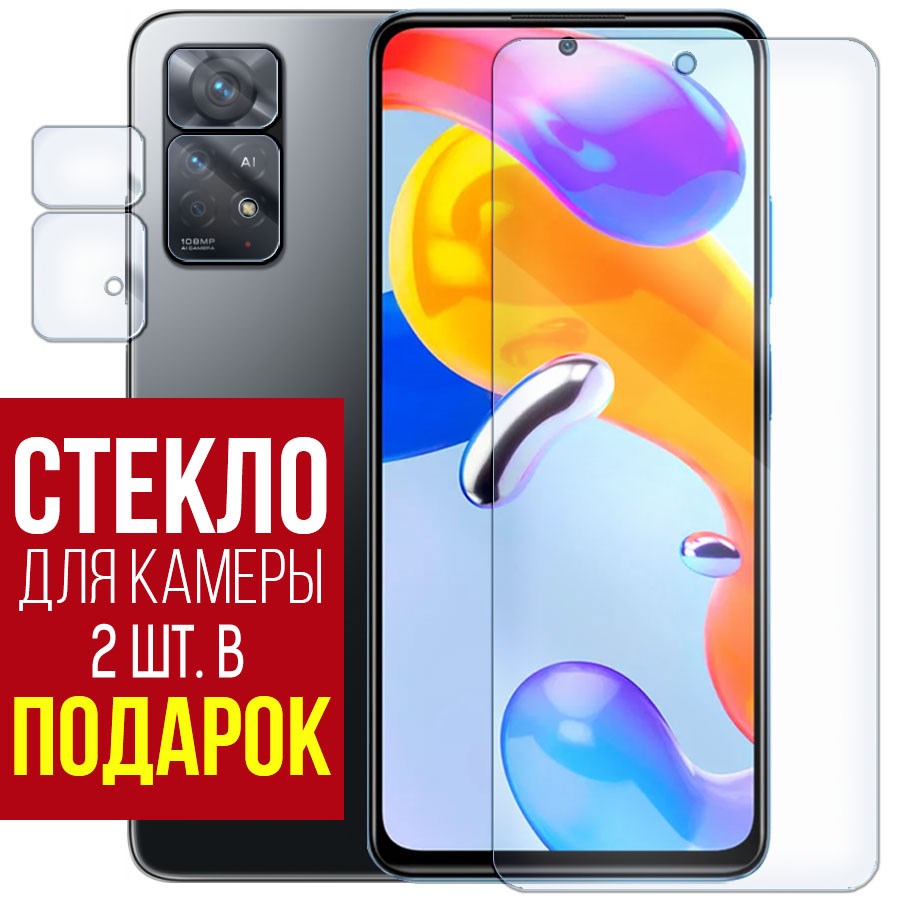 

Стекло защитное гибридное для Xiaomi Redmi Note 11E Pro + защита камеры (2 шт.)