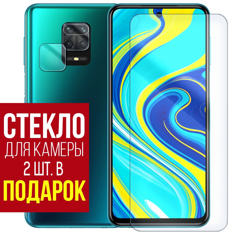 

Стекло защитное гибридное для Xiaomi Redmi Note 9S + защита камеры (2 шт.)