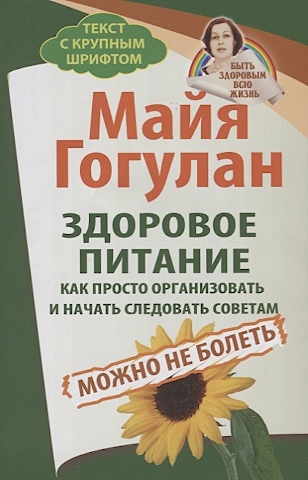 

Здоровое питание. Как просто организовать и начать следовать советам. Можно не бо...