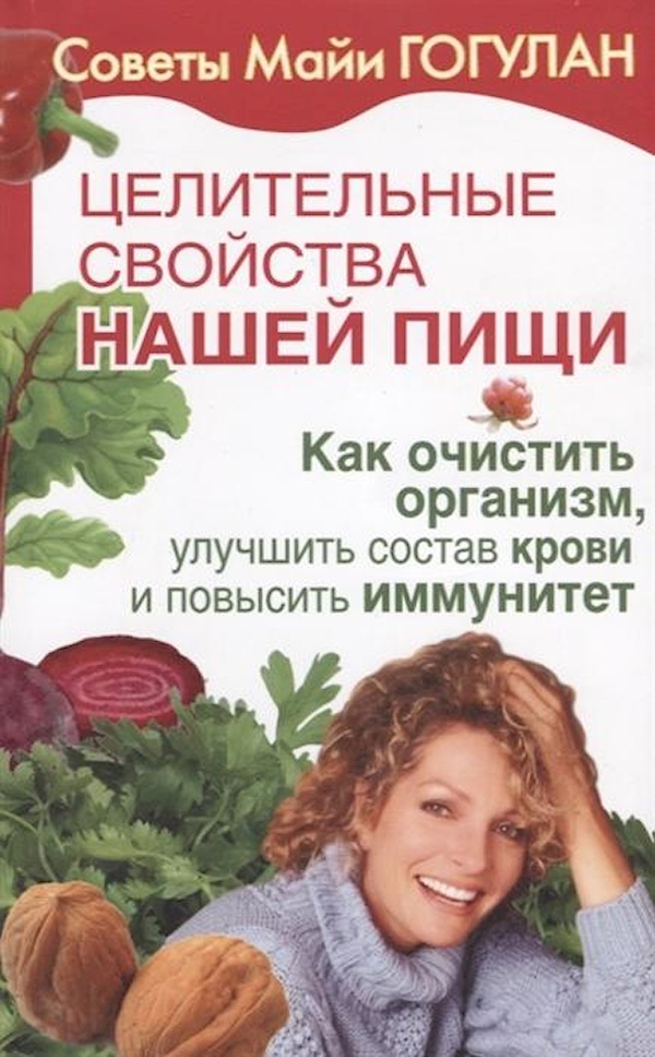 

Целительные свойства нашей пищи