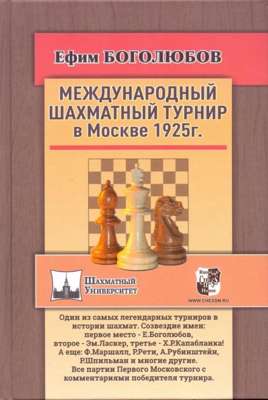 

Международный шахматный турнир в Москве 1925г.