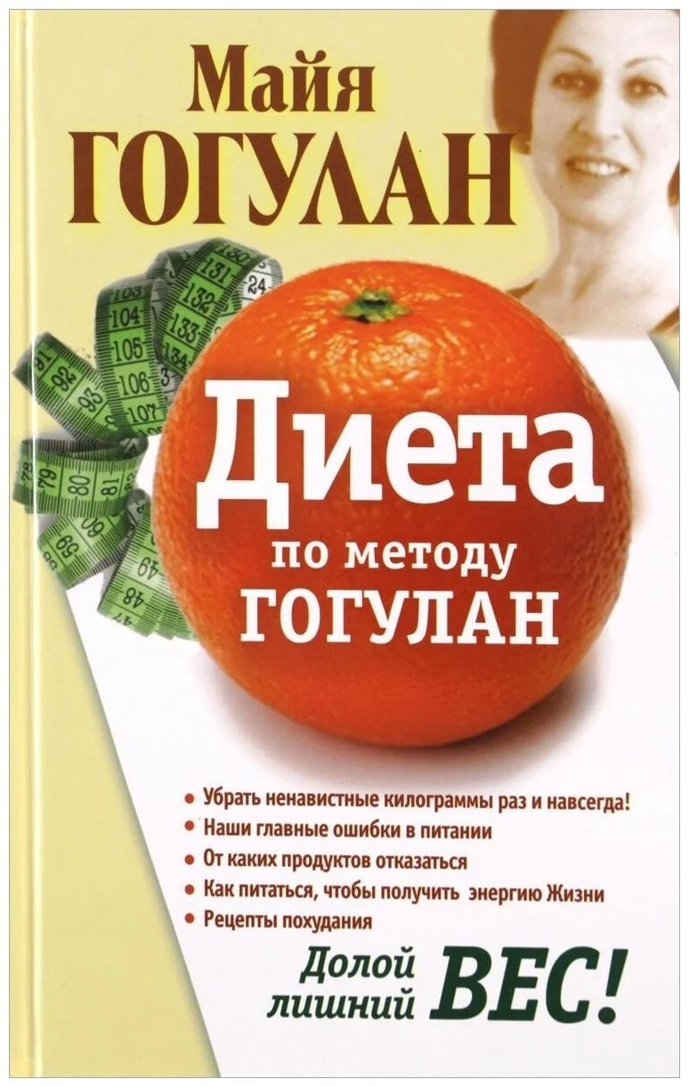 

Диета по методу Гогулан. Долой лишний вес!