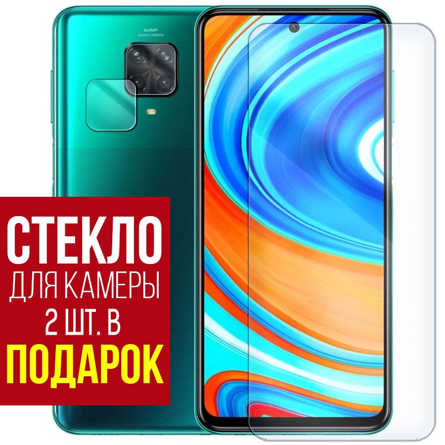 

Стекло защитное гибридное для Xiaomi Redmi Note Note 9 Pro + защита камеры (2 шт.)
