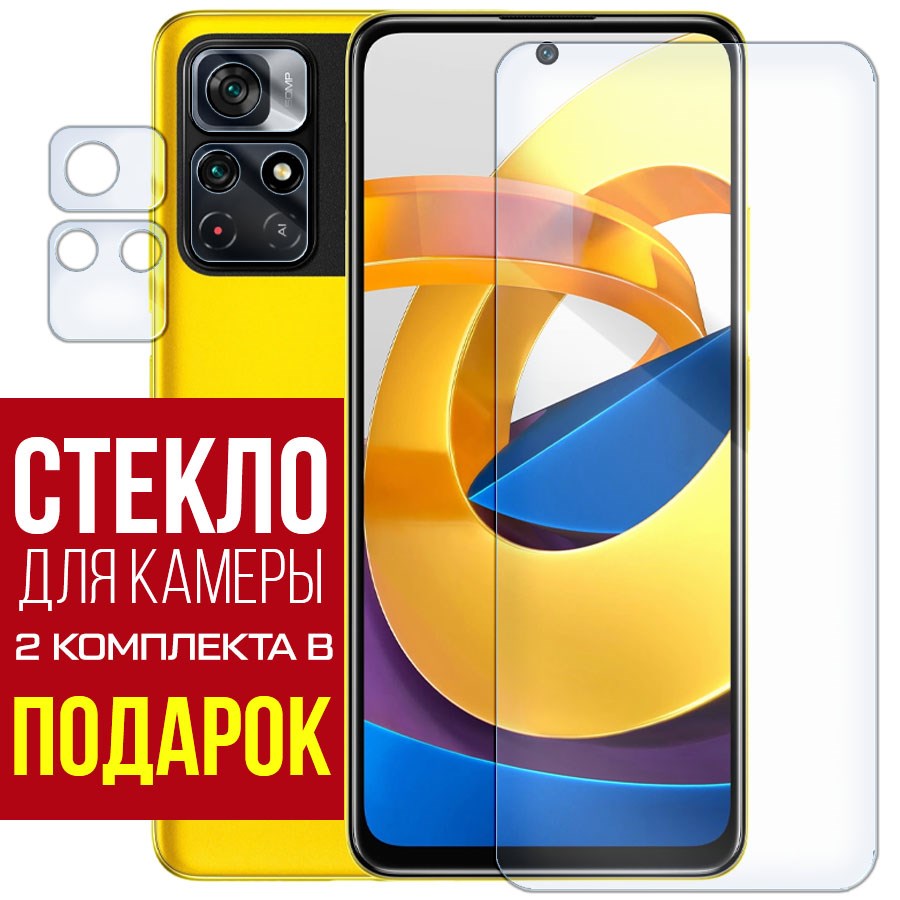 

Стекло защитное гибридное для Xiaomi Poco M4 Pro 5G + защита камеры (2 шт.)