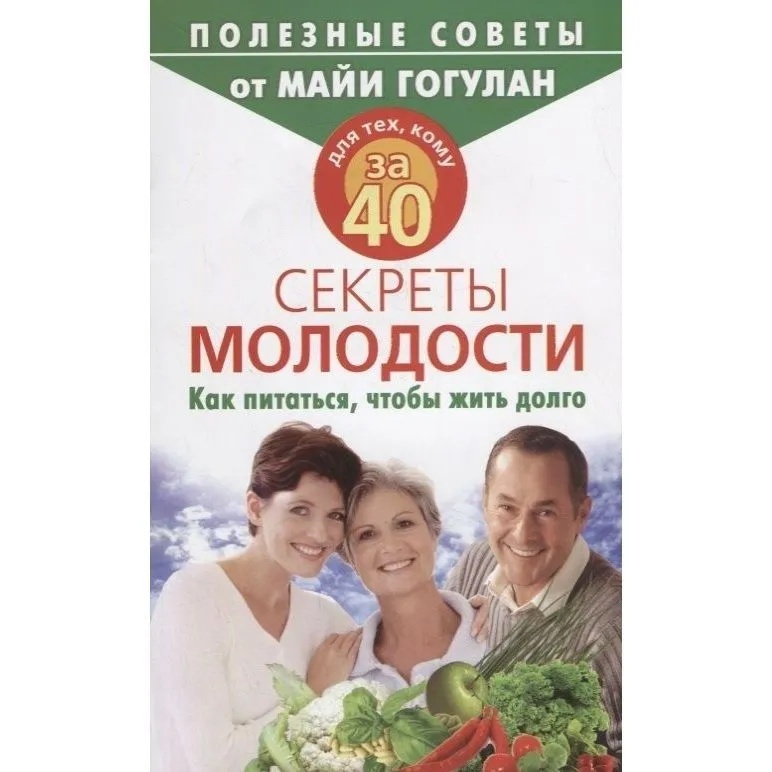 

Для тех, кому за 40. Секреты молодости. Как питаться