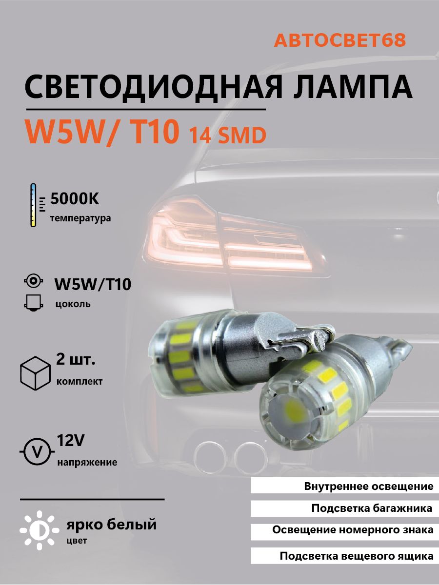 Светодиодная лампа Led headlight W5W 14SMD 4014 2шт