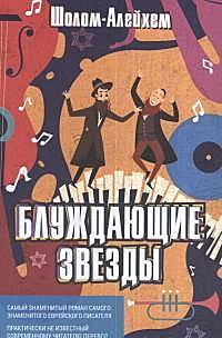 

Блуждающие звезды