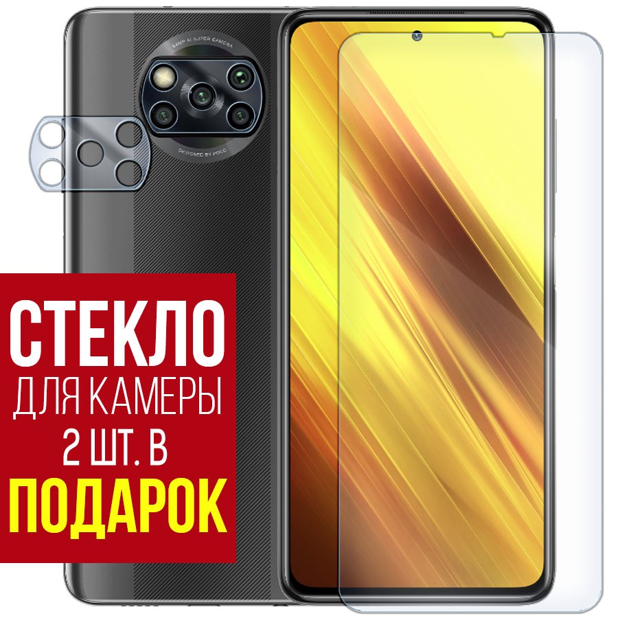 

Стекло защитное гибридное для Xiaomi Poco X3 + защита камеры (2 шт.)