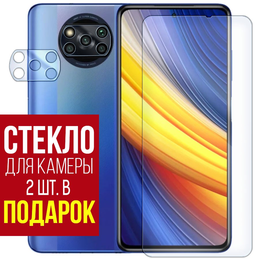 Стекло защитное гибридное для Xiaomi Poco X3 Pro + защита камеры (2 шт.)