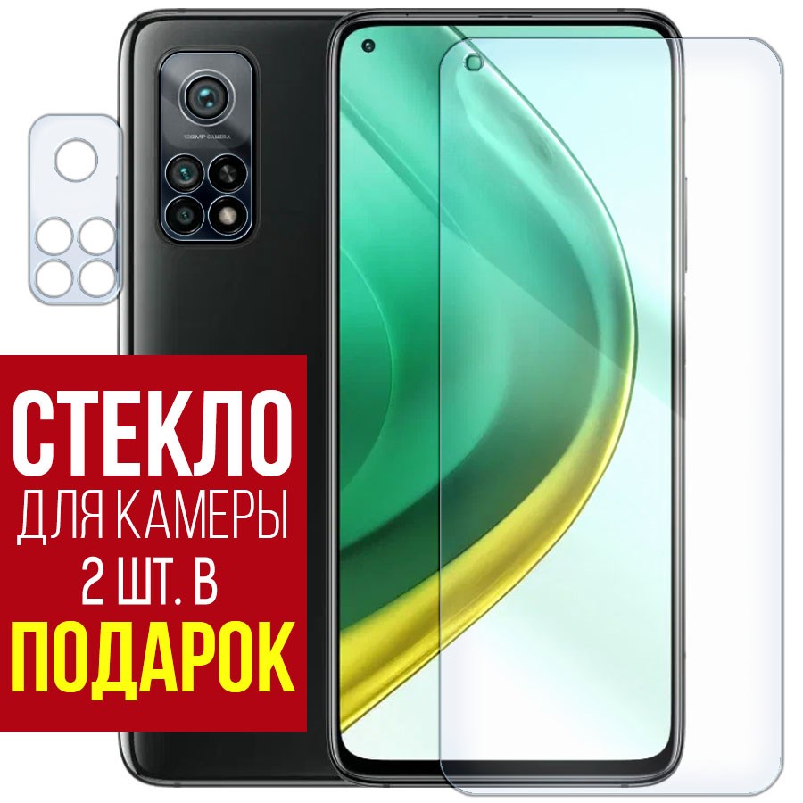 

Стекло защитное гибридное для Xiaomi Mi 10T Pro + защита камеры (2 шт.)