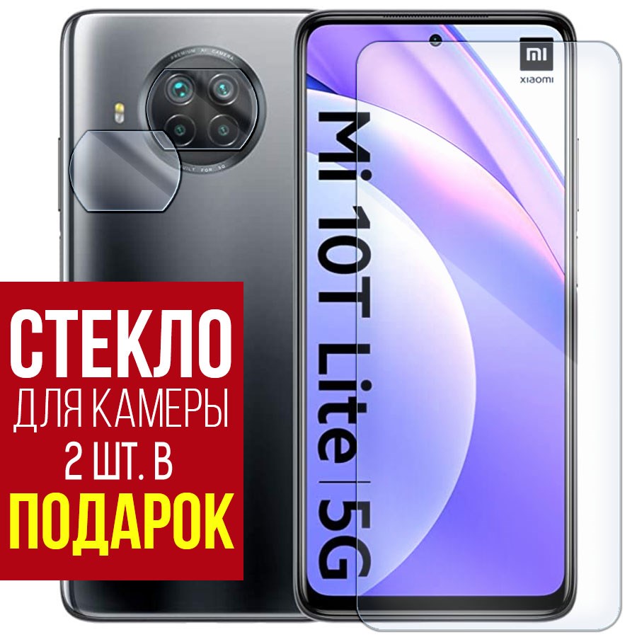 Стекло защитное гибридное для Xiaomi Mi 10T Lite + защита камеры (2 шт.)