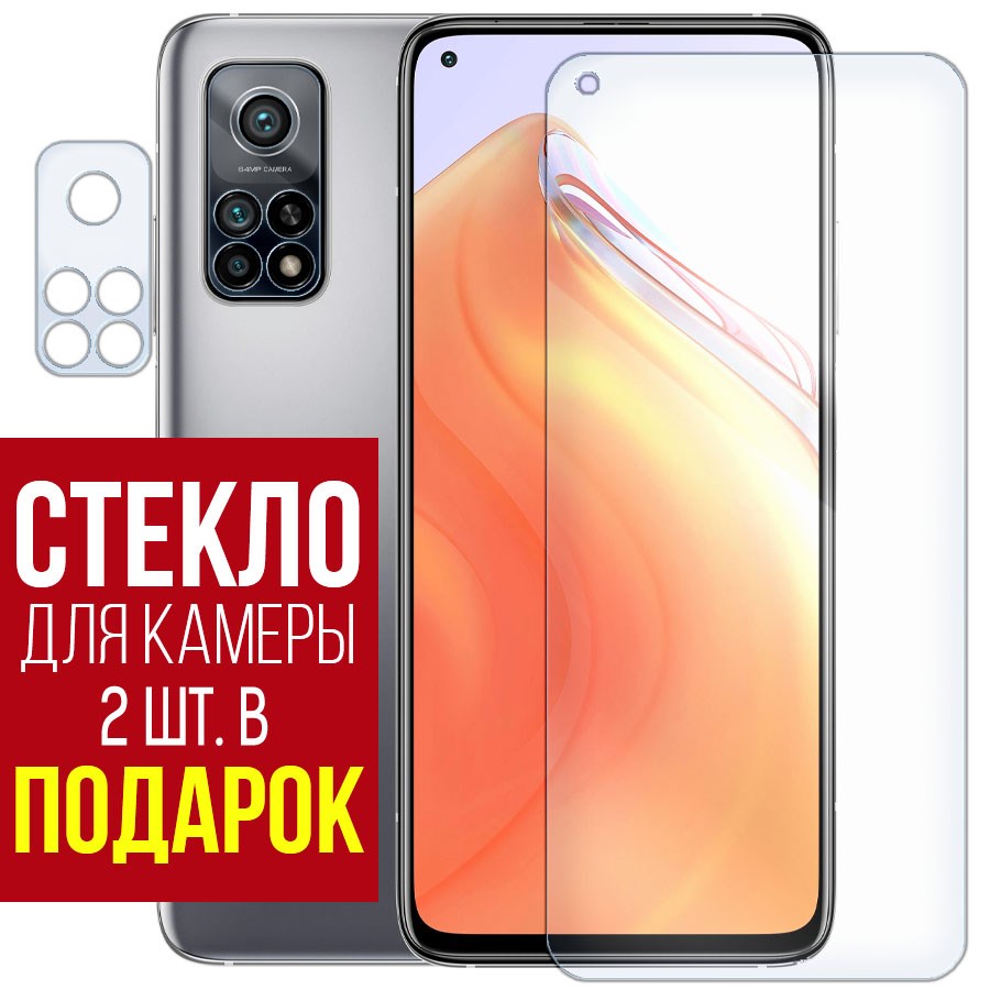 

Стекло защитное гибридное для Xiaomi Mi 10T + защита камеры (2 шт.)