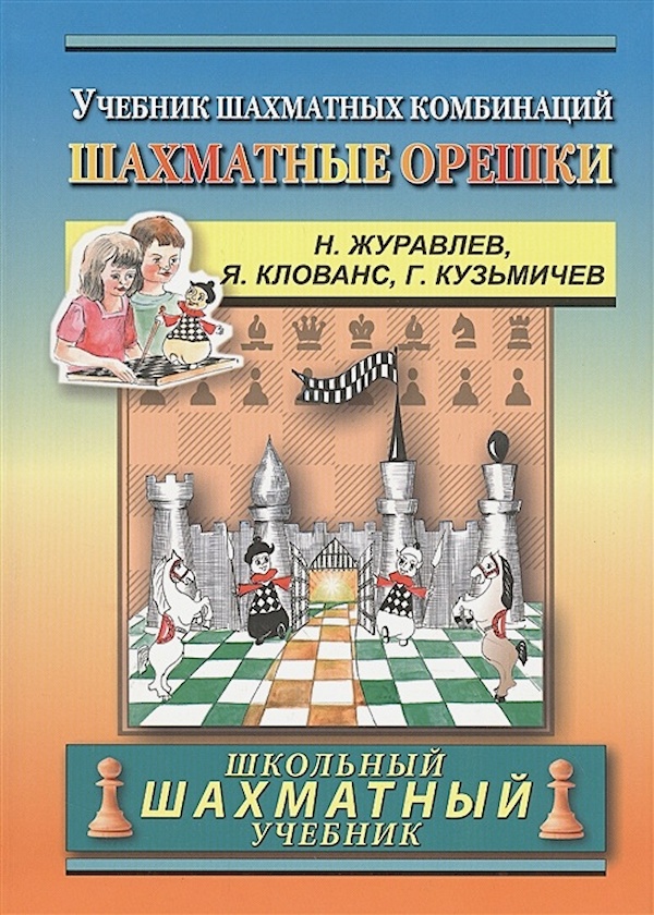 

Шахматные орешки. Учебник шахматных комбинаций