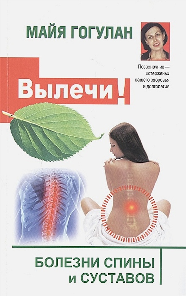 

Вылечи! Болезни спины и суставов