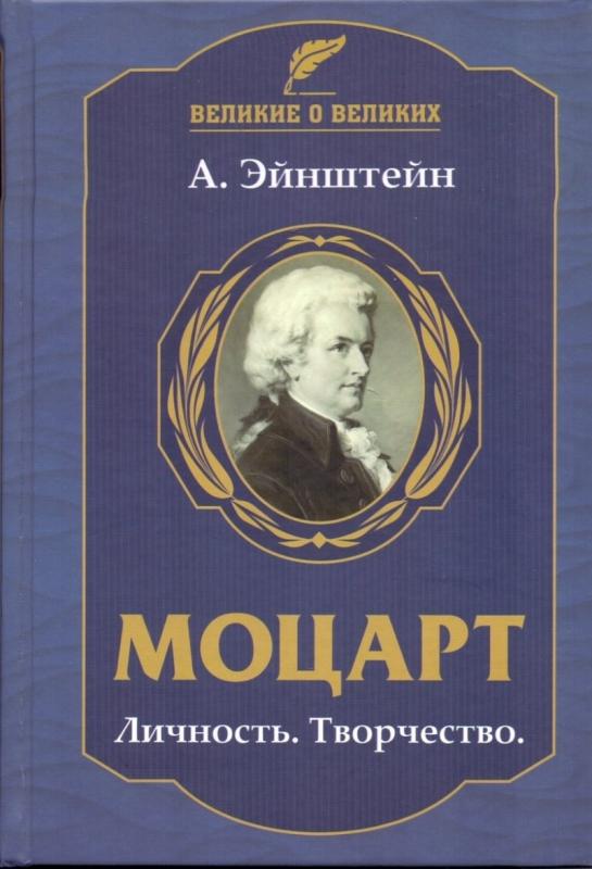 

Моцарт. Личность. Творчество