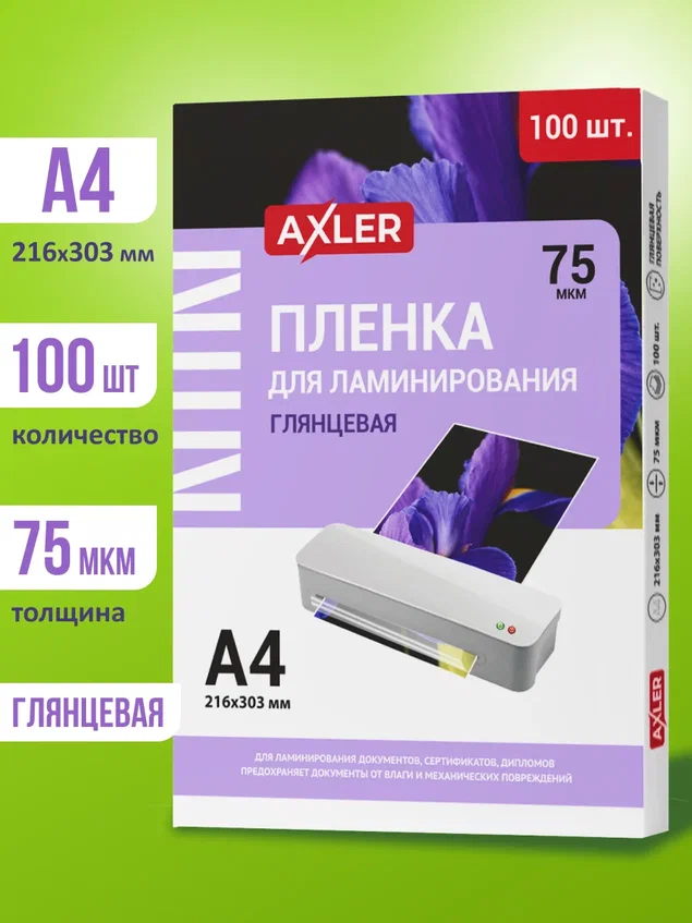 Пленка для ламинирования AXLER, комплект 100 шт., формат А4, 75 мкм