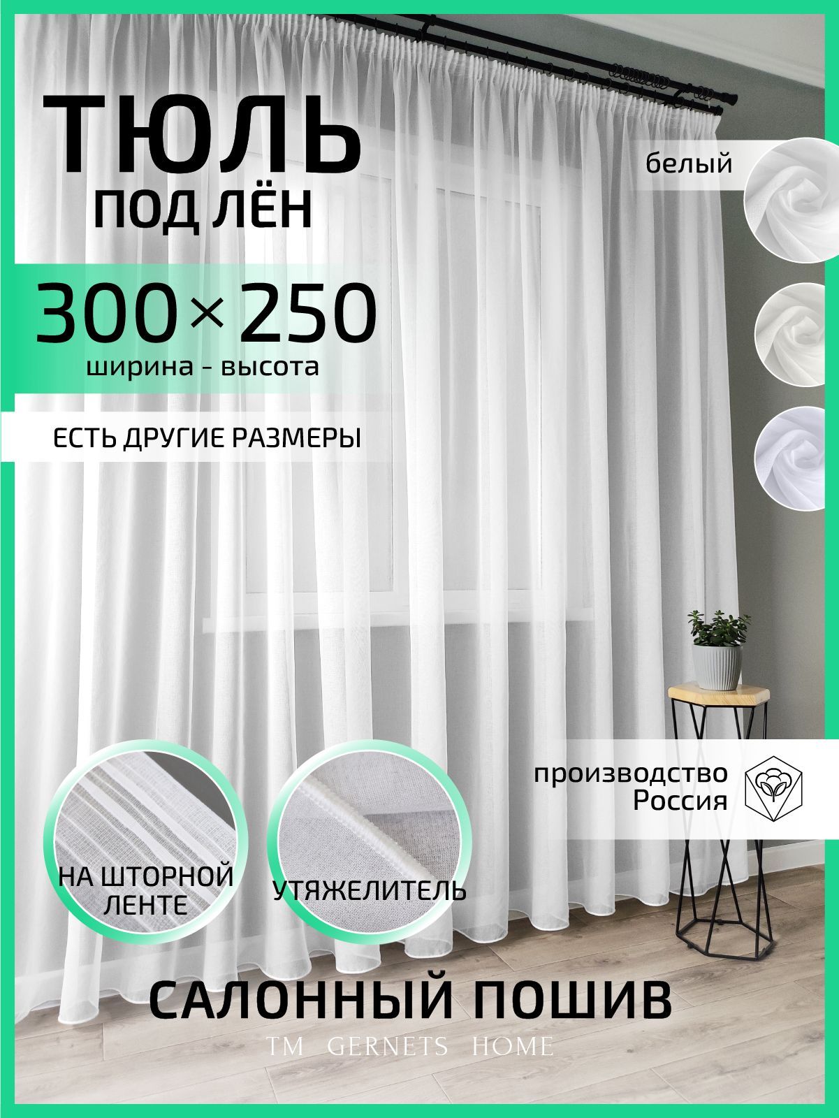 Тюль Gernets Home, под лен, на ленте 300x250 см, цвет белый