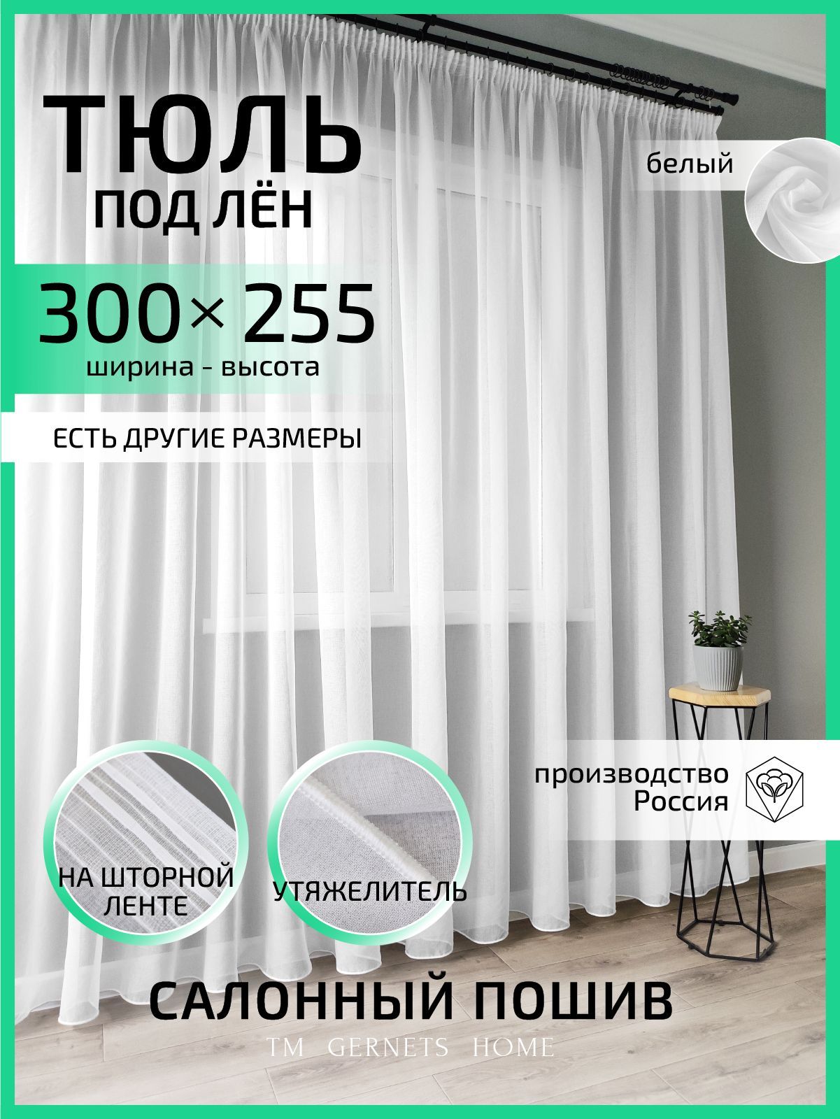 Тюль Gernets Home, под лен, на ленте 300x255 см, цвет теплый белый