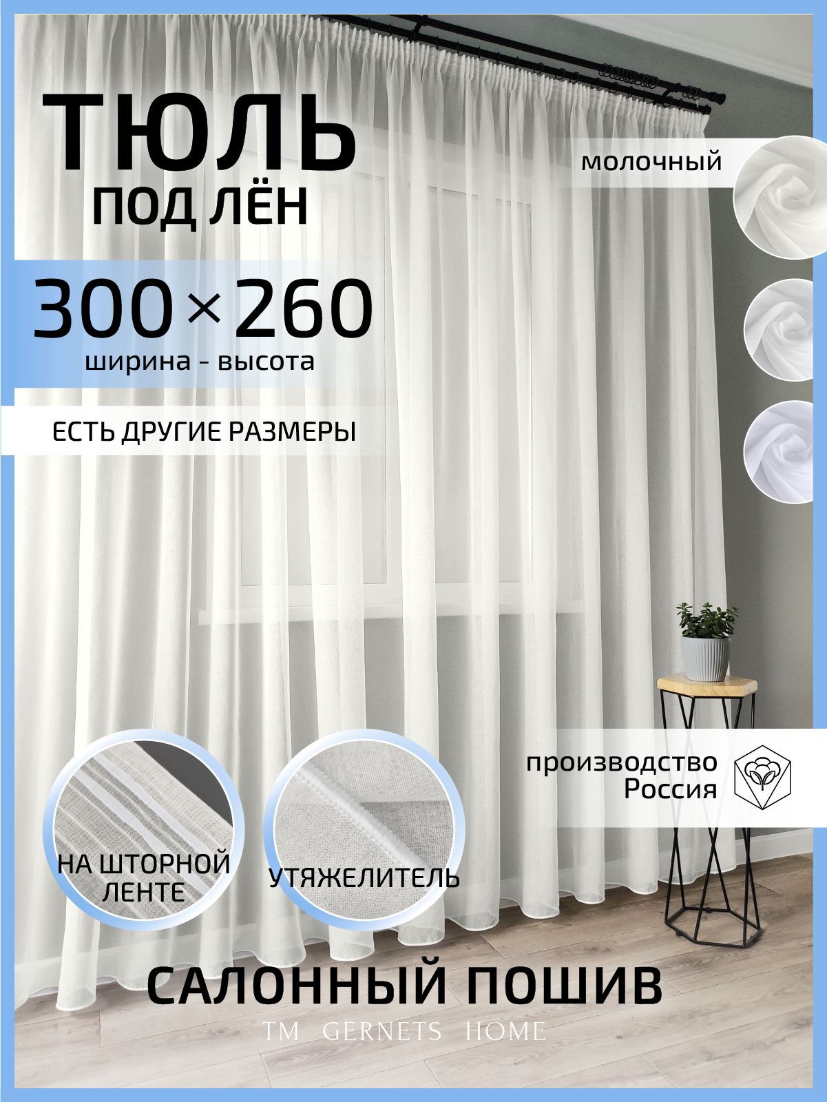 Тюль Gernets Home, под лен, на ленте 300x260 см, цвет молочный