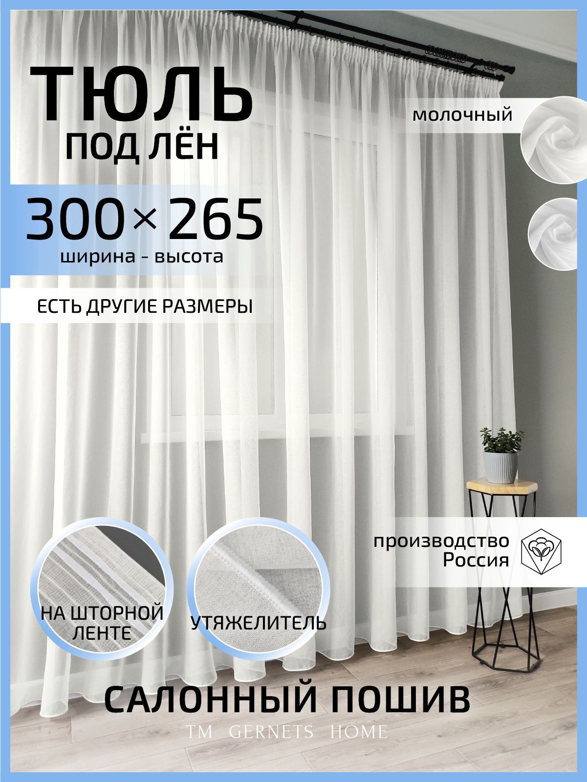 Тюль Gernets Home, под лен, на ленте 300x265 см, цвет молочный