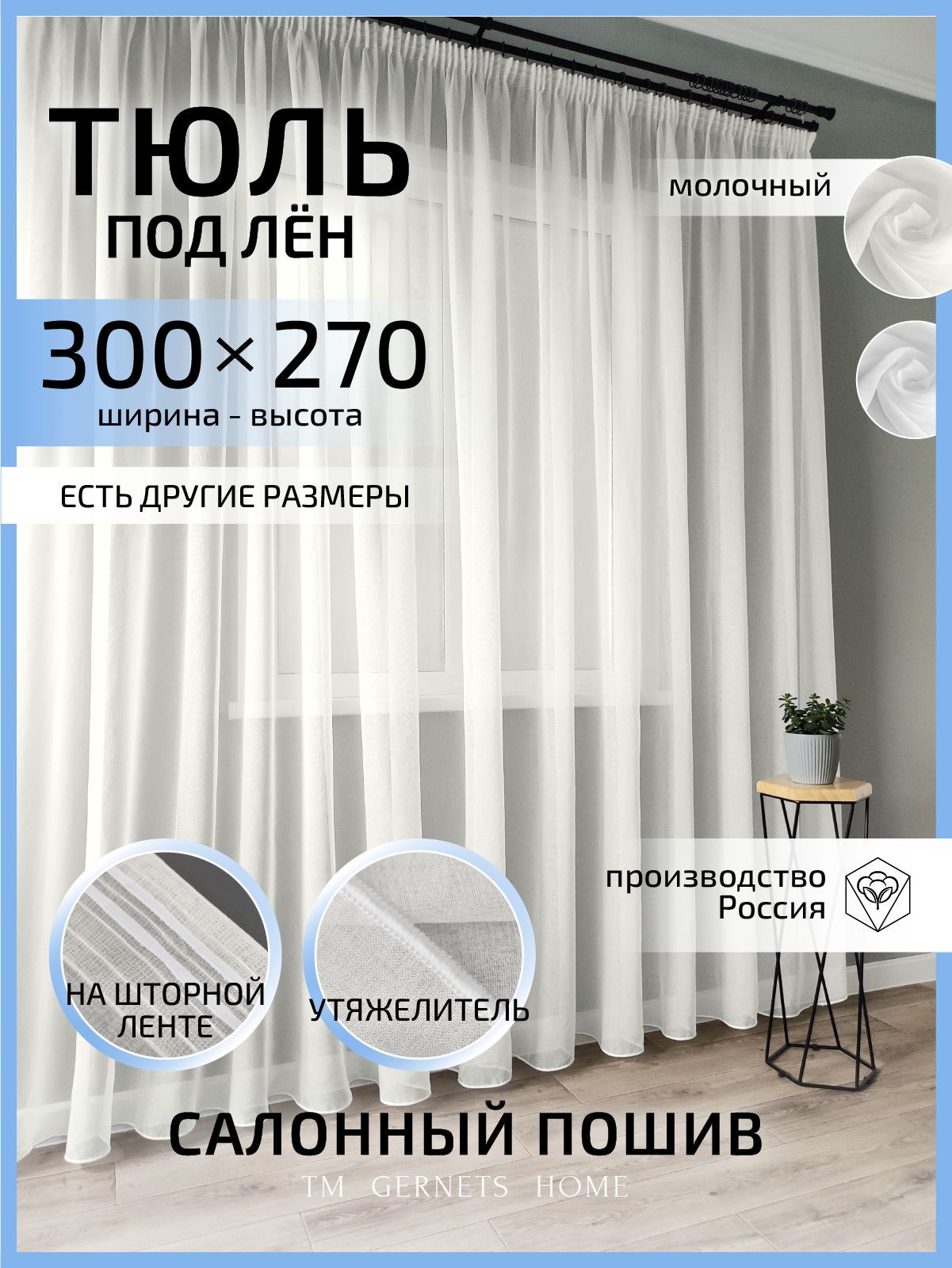 Тюль Gernets Home, под лен, на ленте 300x270 см, цвет молочный