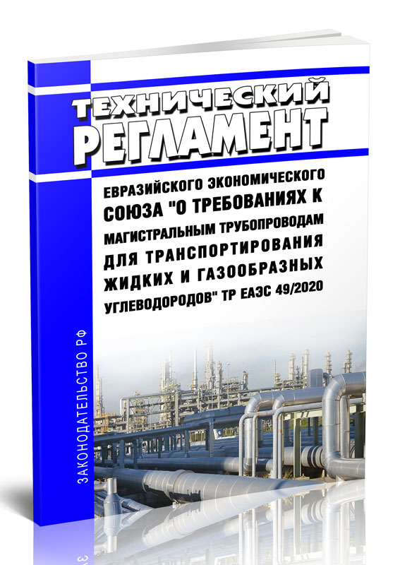 

Технический регламент Евразийского экономического союза О требованиях
