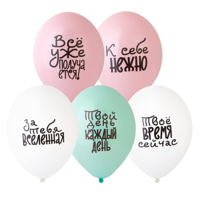 

Шар BelBal с рисунком К себе нежно! набор 5 шт, ЕУТ_1103-2628