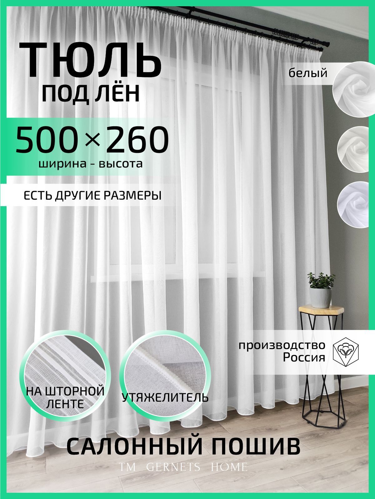 Тюль Gernets Home, под лен, на ленте 500x260 см, цвет белый