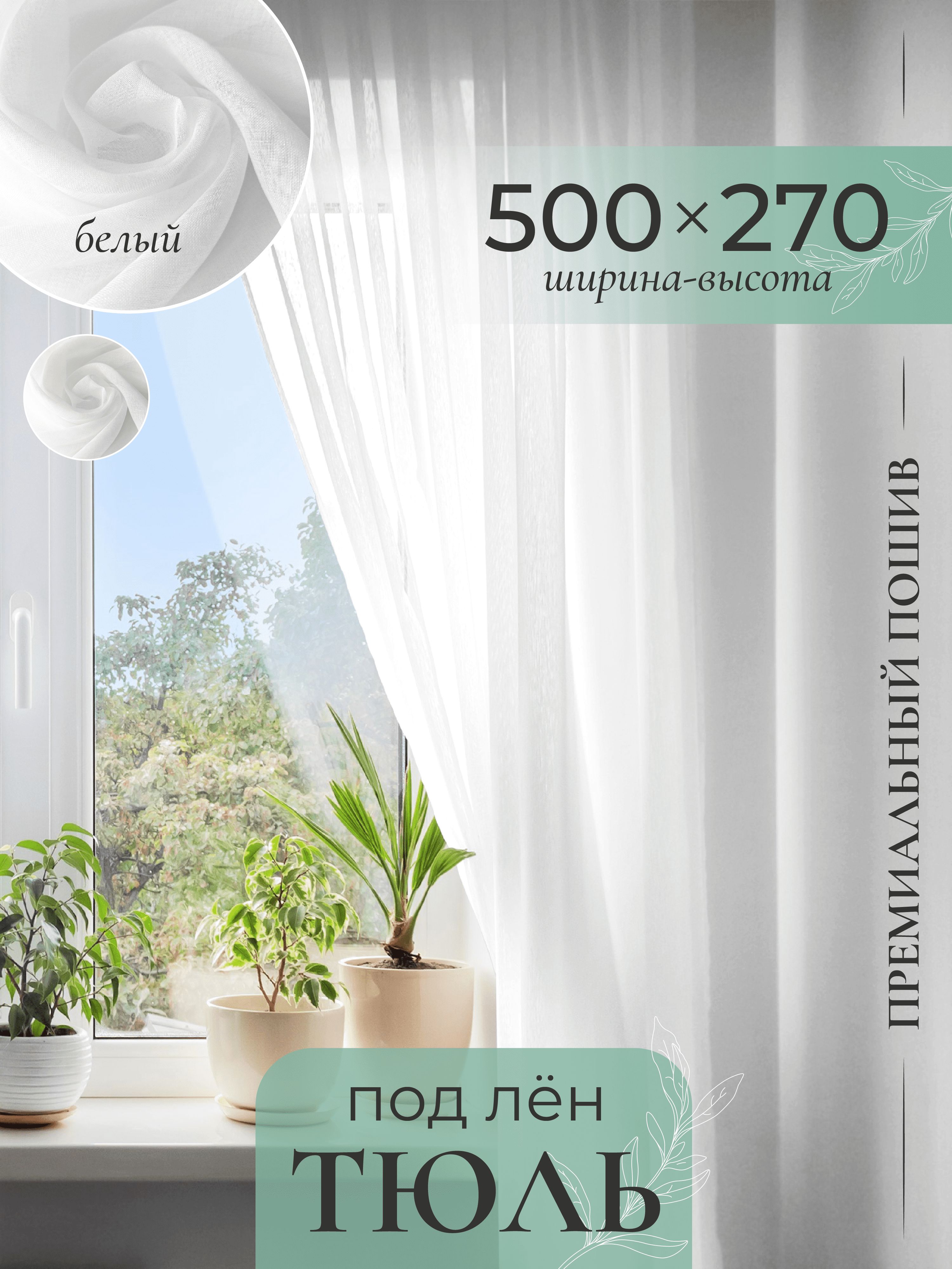 

Тюль Gernets Home, под лен, на ленте 500x270 см, цвет белый, Под лен