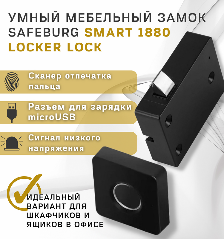

Биометрический мебельный замок SAFEBURG SMART 1880 встраиваемый, SMART 1880
