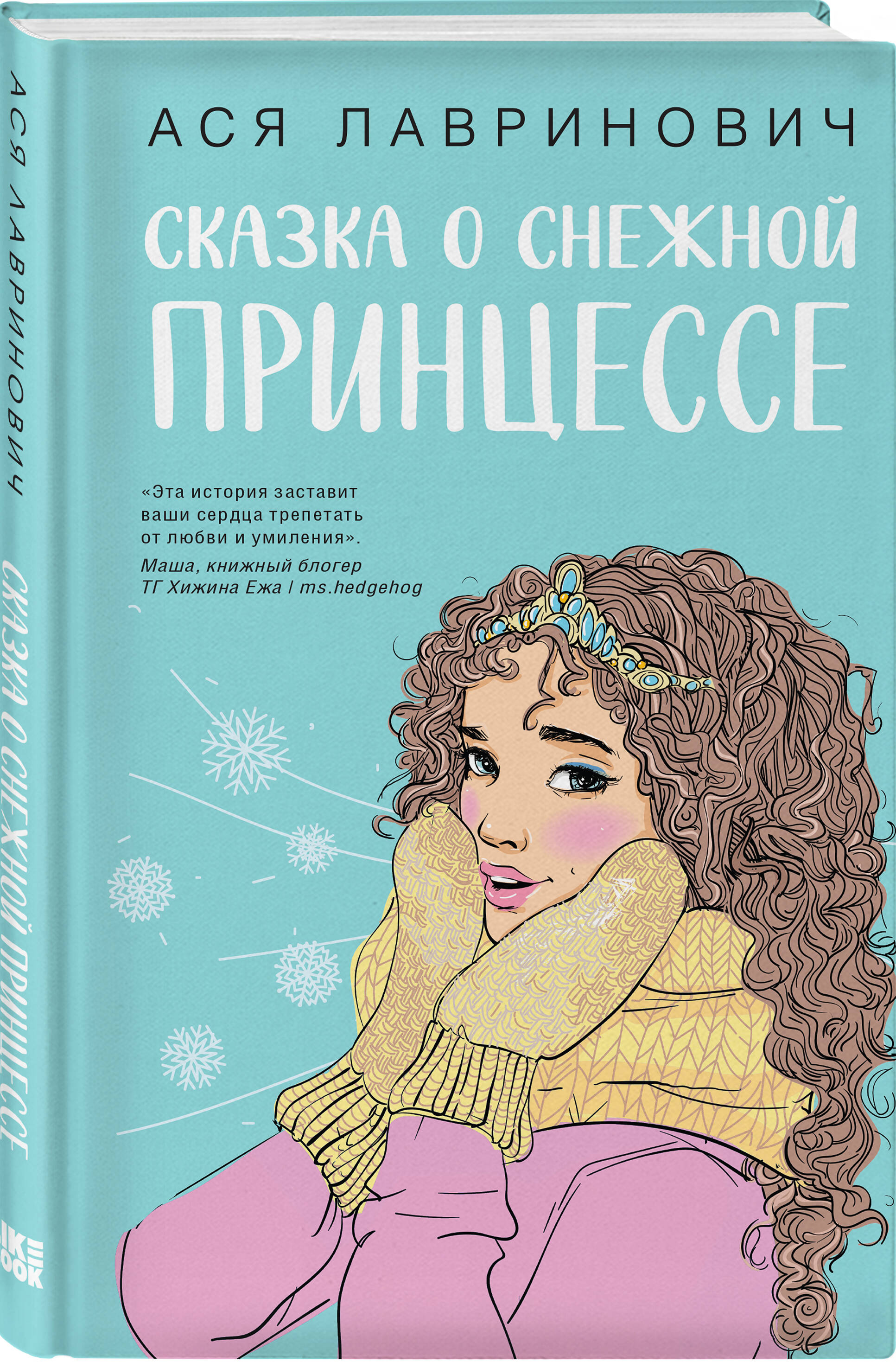 

Сказка о снежной принцессе