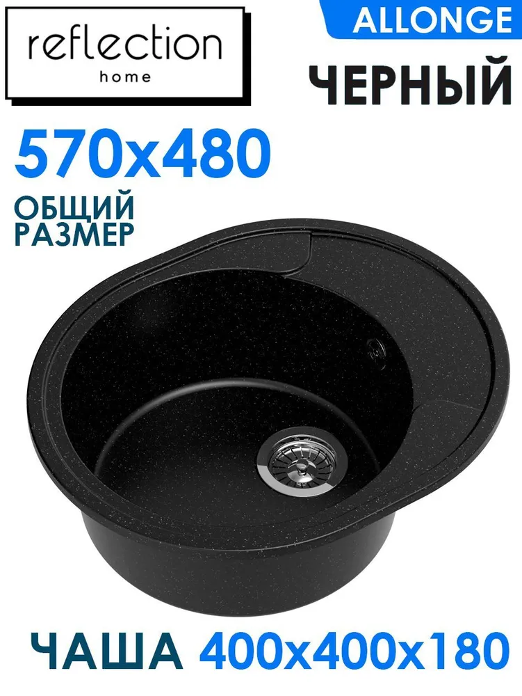 Мойка кухонная врезная овальная Reflection Allonge RF0658BL черная кварцевая размер 570*48