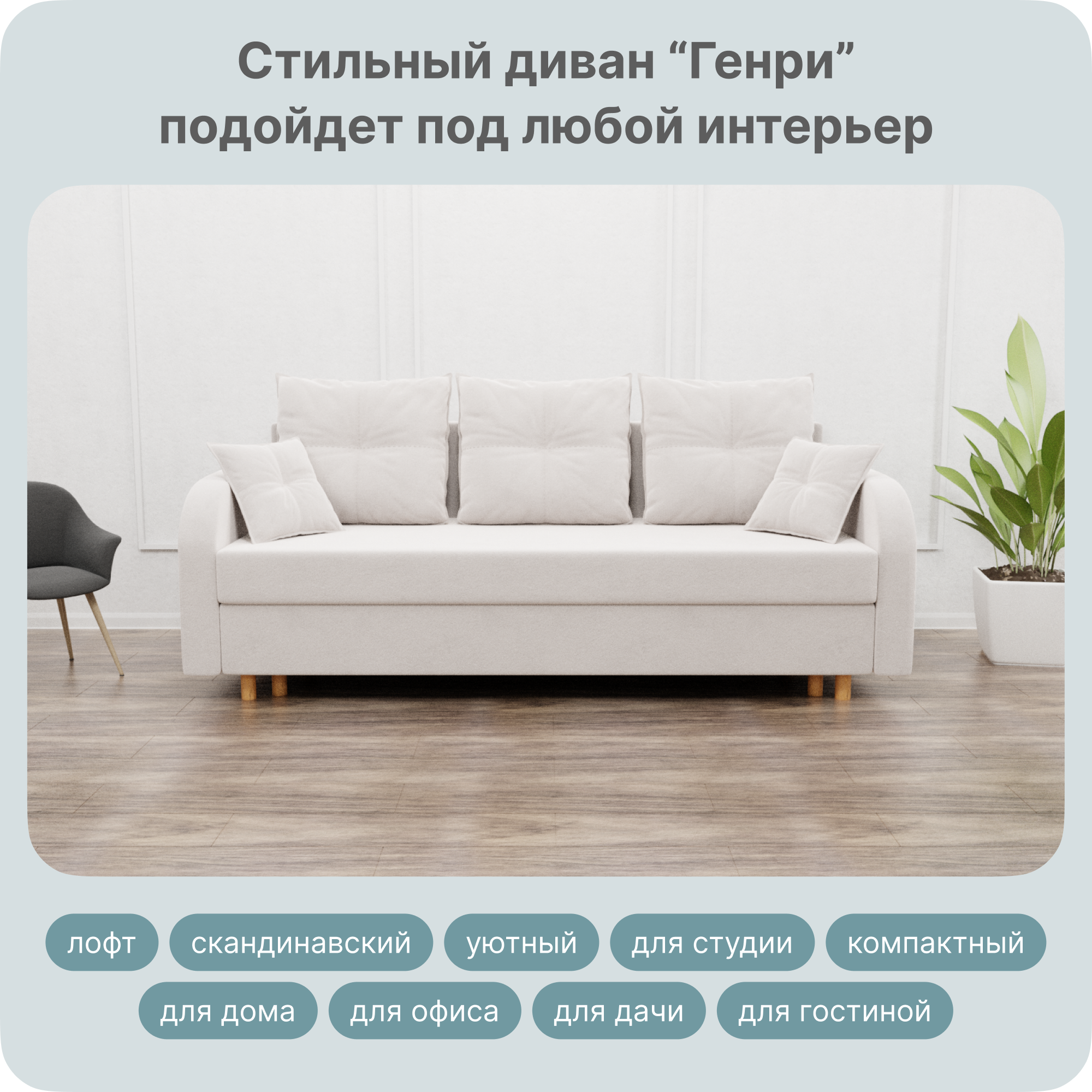 

Диван-кровать Yorcom Генри, НПБ, Велюта 01, 220х100х80 см, ГенриНПБ01