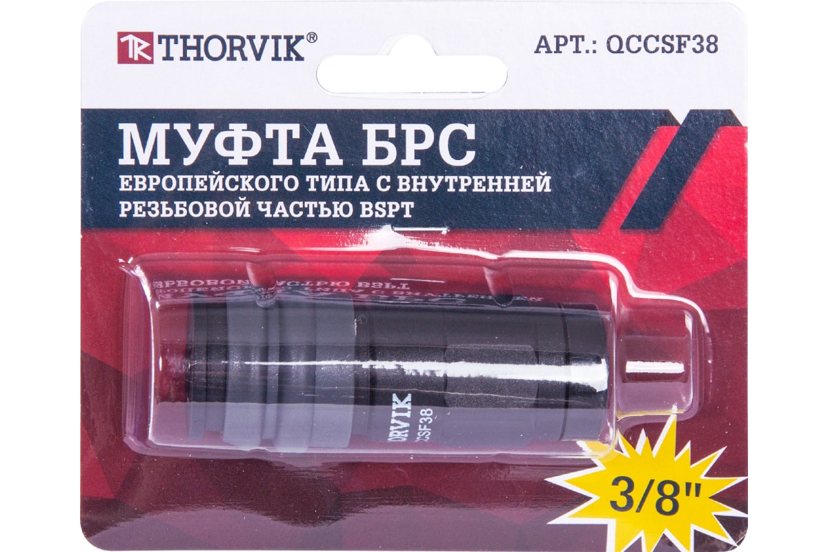 Быстрый Съем Брс Резьба Внутренняя 38 Thorvik THORVIK арт QCCSF38 1456₽