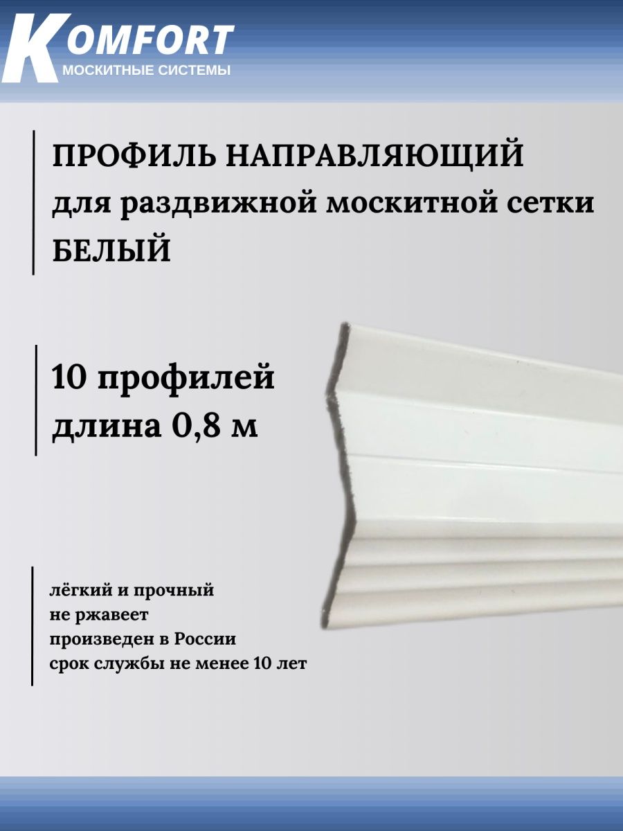 фото Профиль направляющий для раздвижных москитных сеток белый 0,8 м 10 шт komfort москитные системы