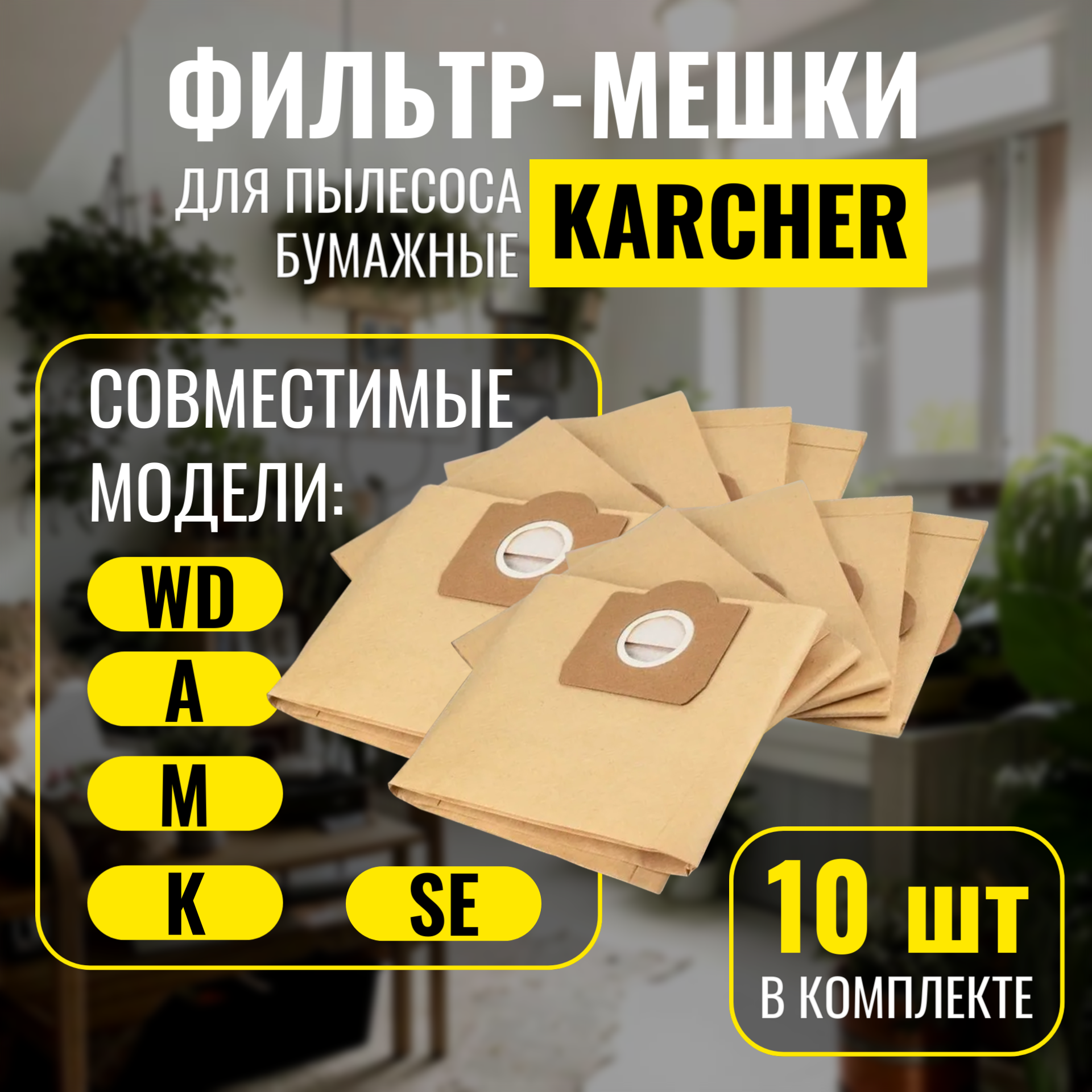 Мешки для пылесоса Karcher набор 10 шт