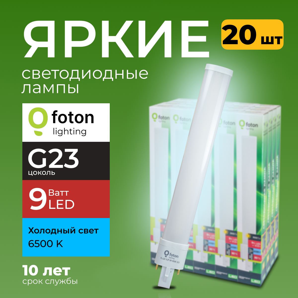 

Лампочка светодиодная Foton G23 9Вт белый свет FL-LED S-2P 9W 6500К 900lm 20шт, FL-LED