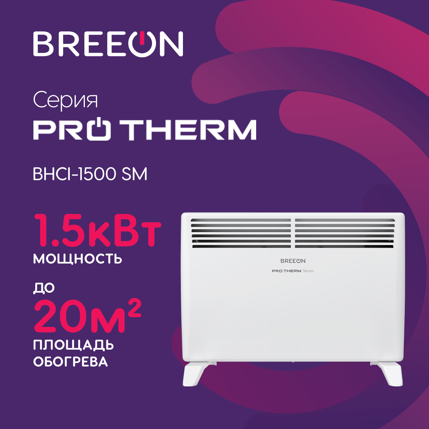 

Конвектор Breeon BHCI-1500 SM белый, BHCI-1500 SM