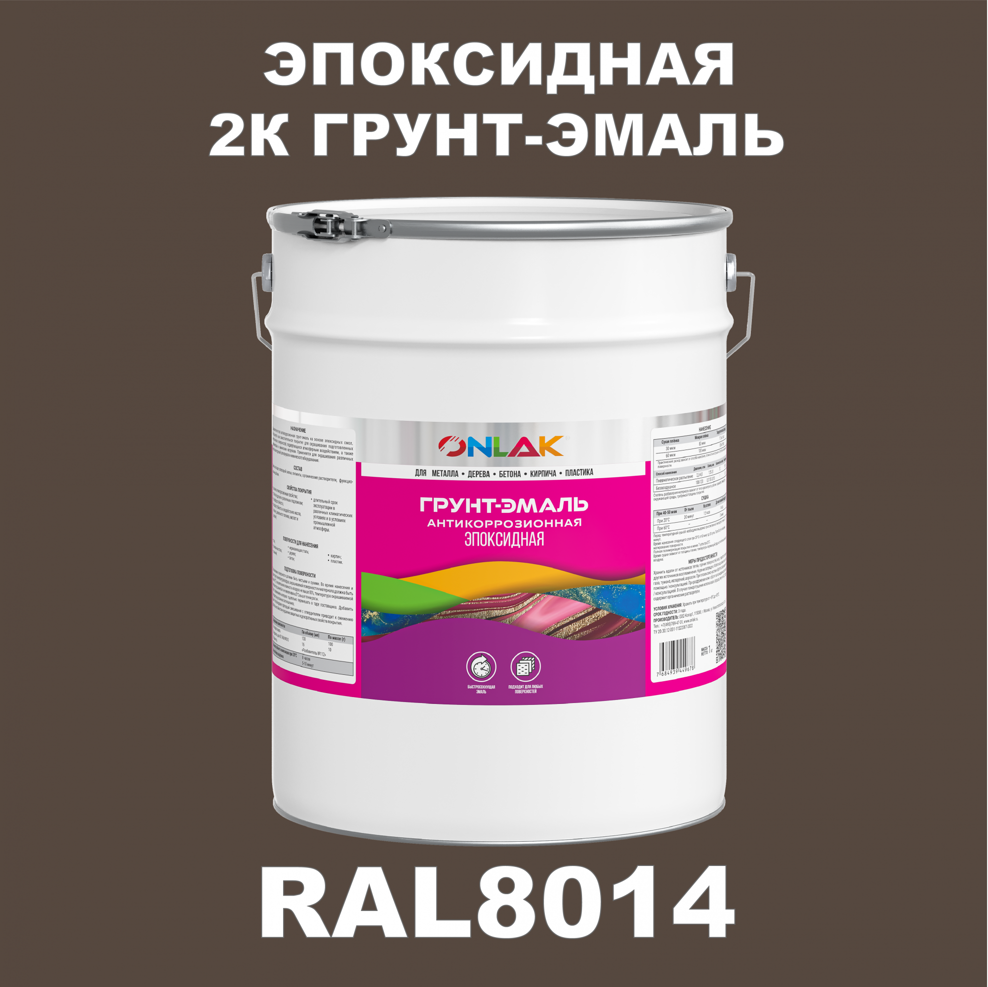 фото Грунт-эмаль onlak эпоксидная 2к ral8014 по металлу, ржавчине, дереву, бетону