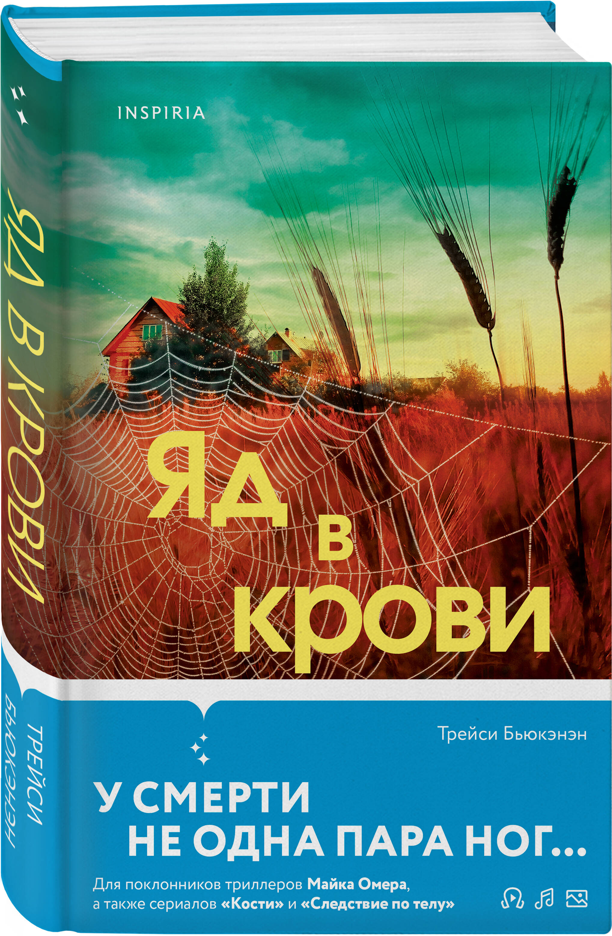 

Яд в крови