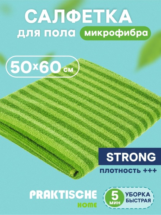 Салфетка Praktische Home50х60 см Д6290