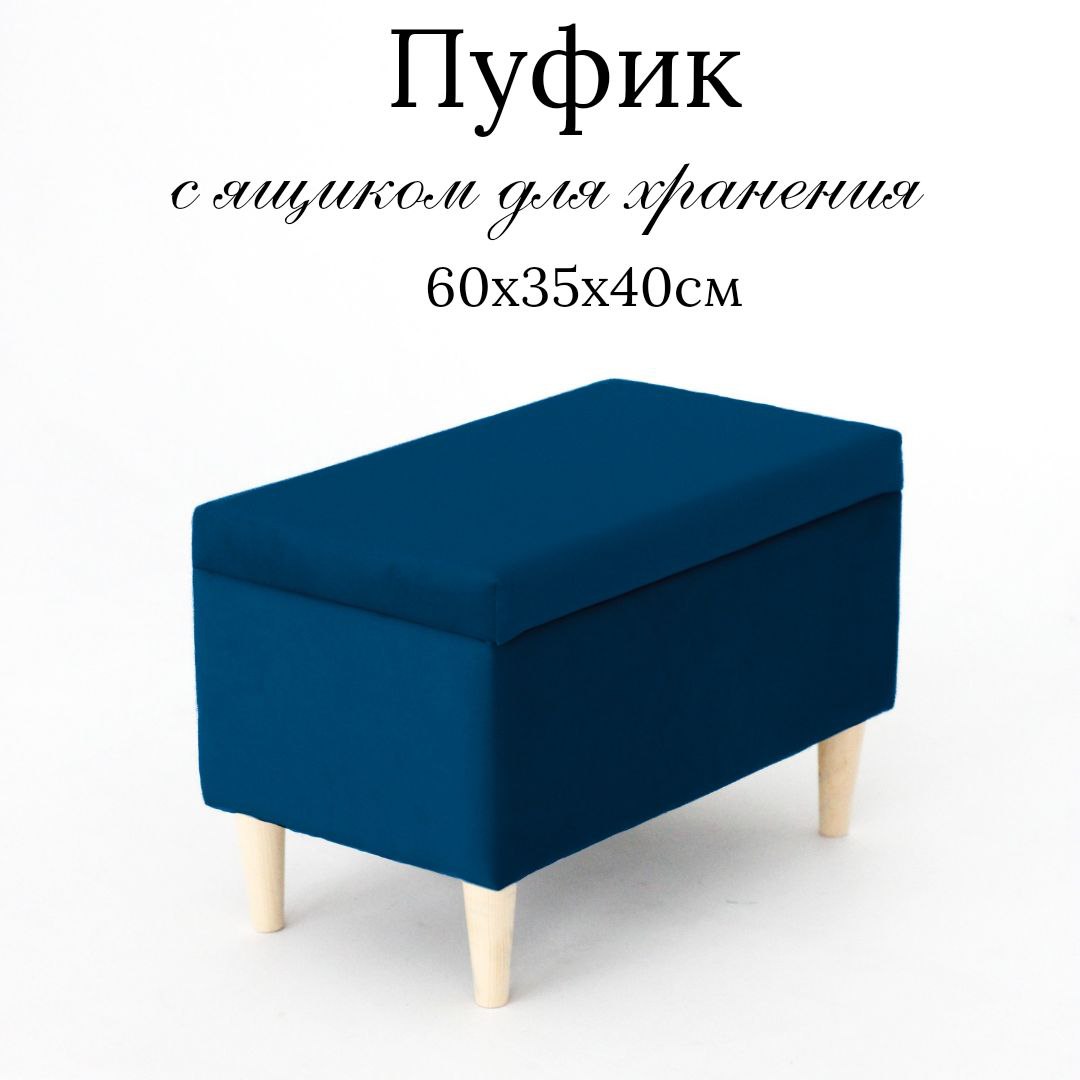 

Пуф Ivamarket деревянные ножки, с ящиком для хранения синий 60x35x40 см, деревянные ножки