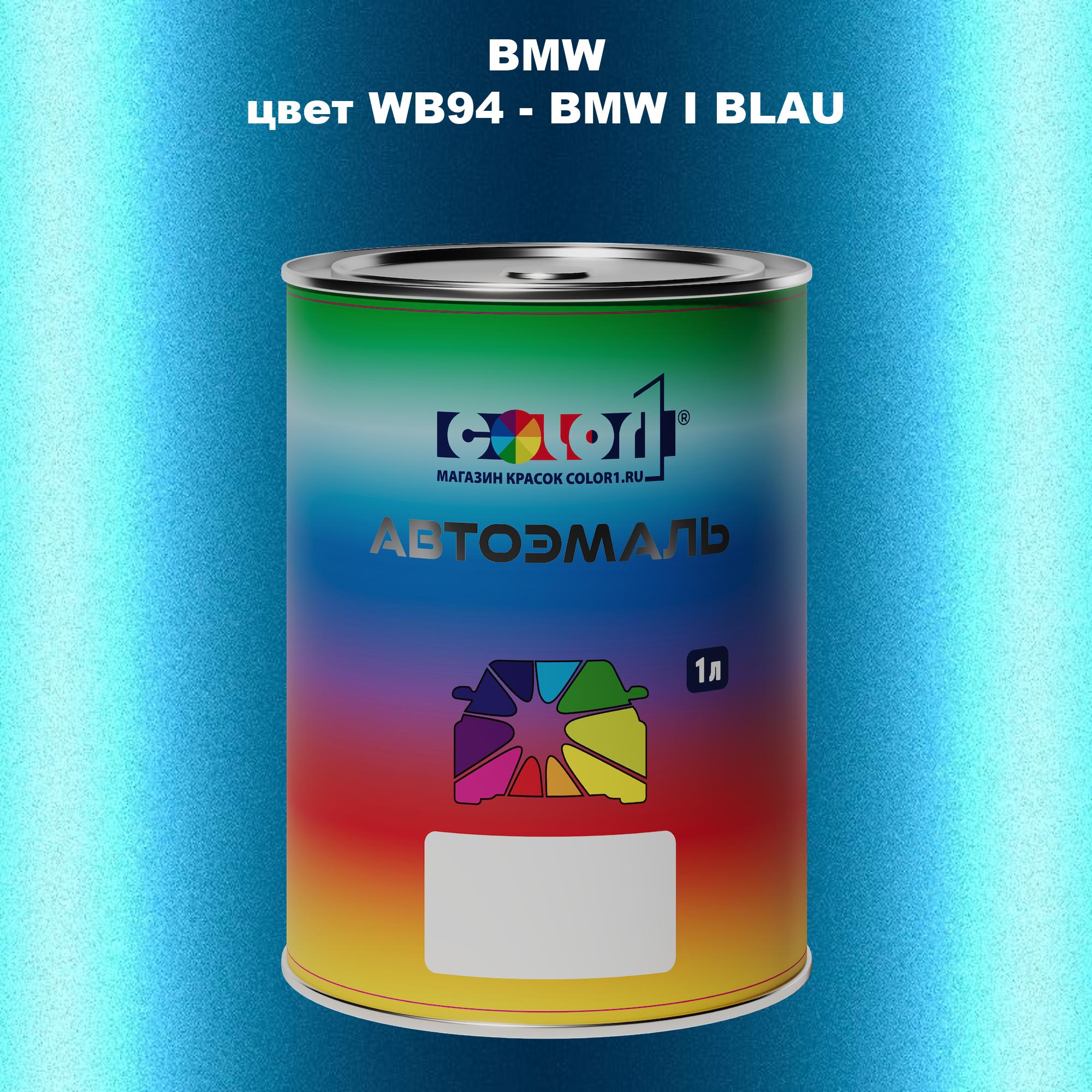 

Автомобильная краска COLOR1 для BMW, цвет WB94 - BMW I BLAU, Прозрачный