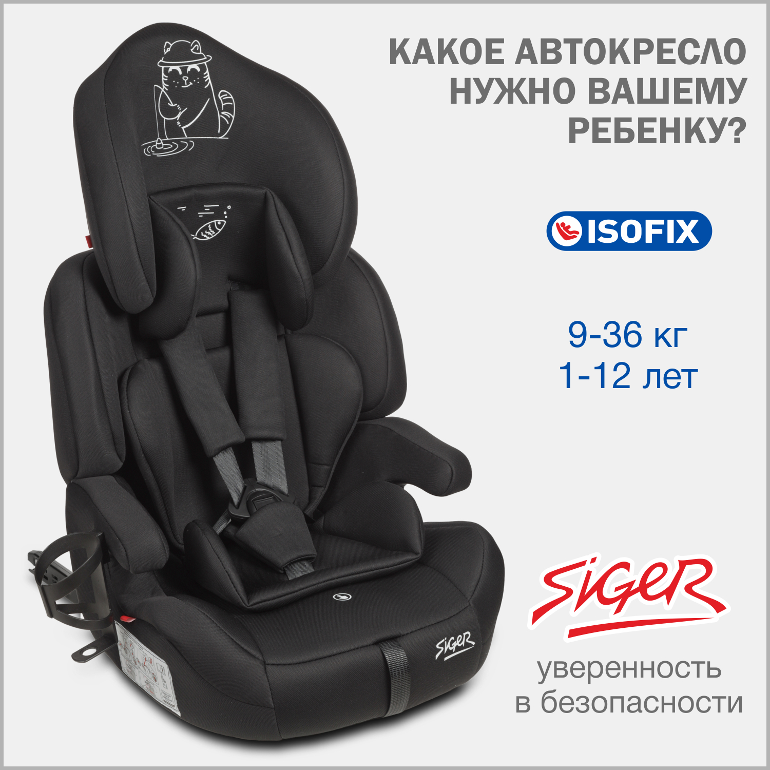 

Автокресло детское SIGER Стар IZOFIX Lux 9-36 кг черный кот, Стар IZOFIX Lux