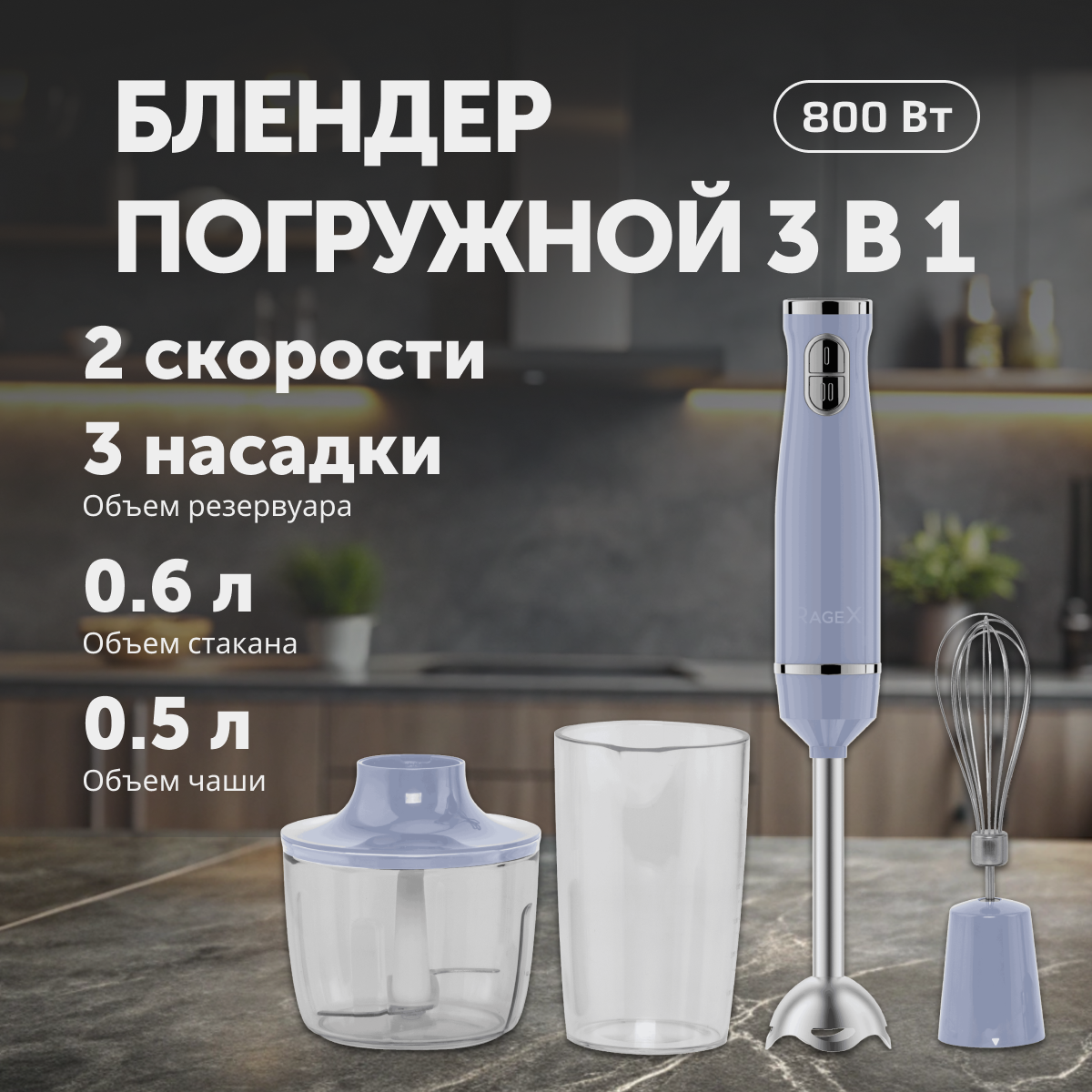 

Погружной блендер RageX R1502-411 голубой, R1502-411