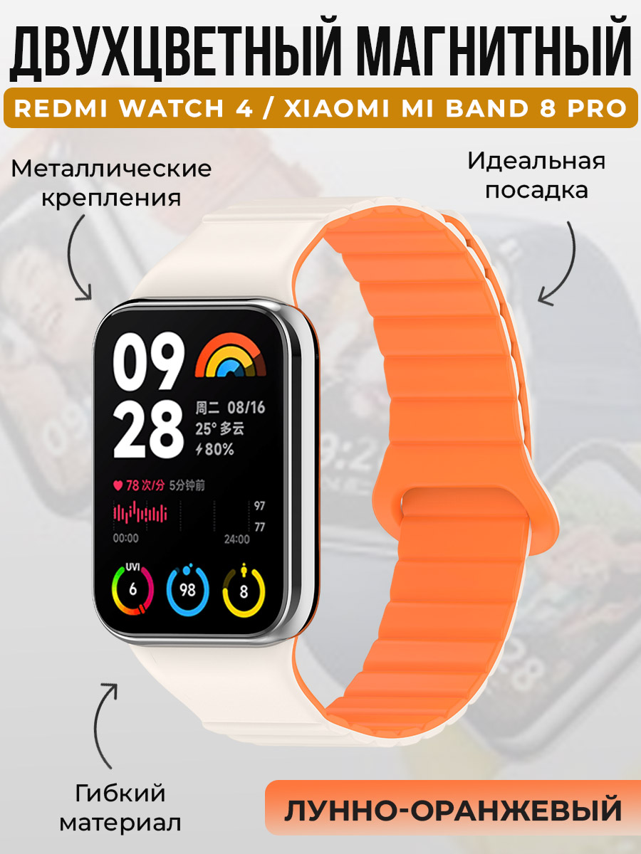 

Двухцветный магнитный ремешок для Redmi Watch 4 / Xiaomi Mi Band 8 Pro, лунно-оранжевый, Бежевый;оранжевый, Watch 4 / Mi Band 8 Pro